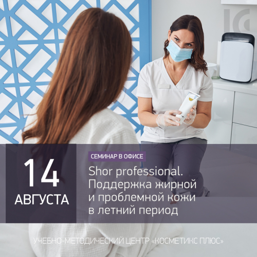 Shor professional.  Поддержка жирной и проблемной кожи в летний период 