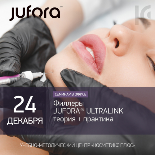Филлеры JUFORA® ULTRALINK: теория + практика Филлеры JUFORA® ULTRALINK: теория + практика
