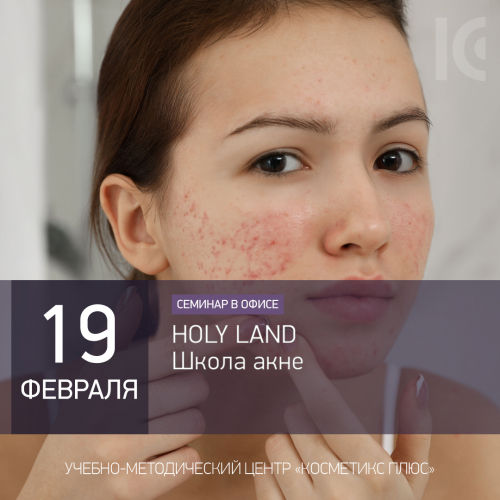 HOLY LAND. Школа акне HOLY LAND. Школа акне