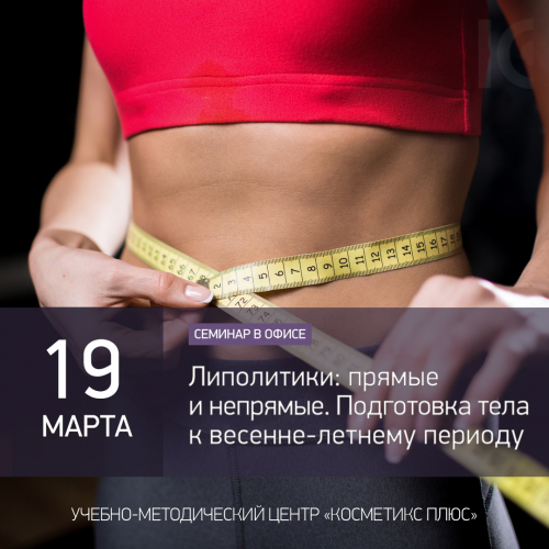 Липолитики: прямые и непрямые. Подготовка тела к весенне-летнему периоду 