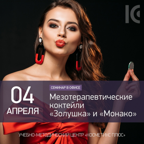 Мезотерапевтические коктейли «Золушка» и «Монако»