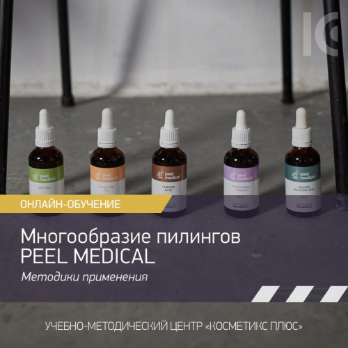 Многообразие пилингов Peel Medical. Методики их применения в практике косметолога Многообразие пилингов Peel Medical. Методики их применения в практике косметолога