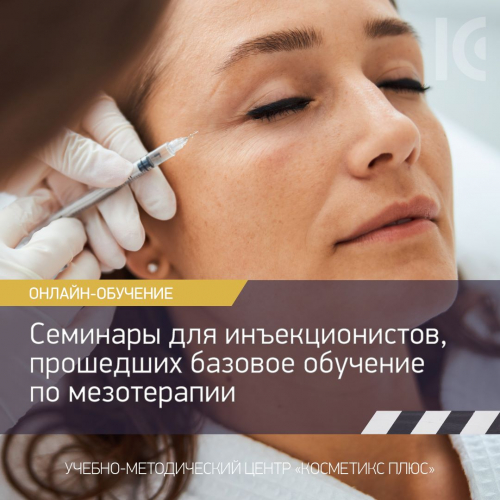 Семинары для инъекционистов, прошедших базовое обучение по мезотерапии