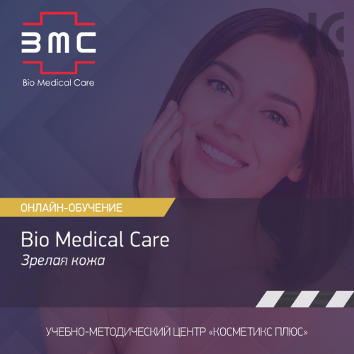 Косметика Bio Medical Care (BMC) - линия для зрелой кожи