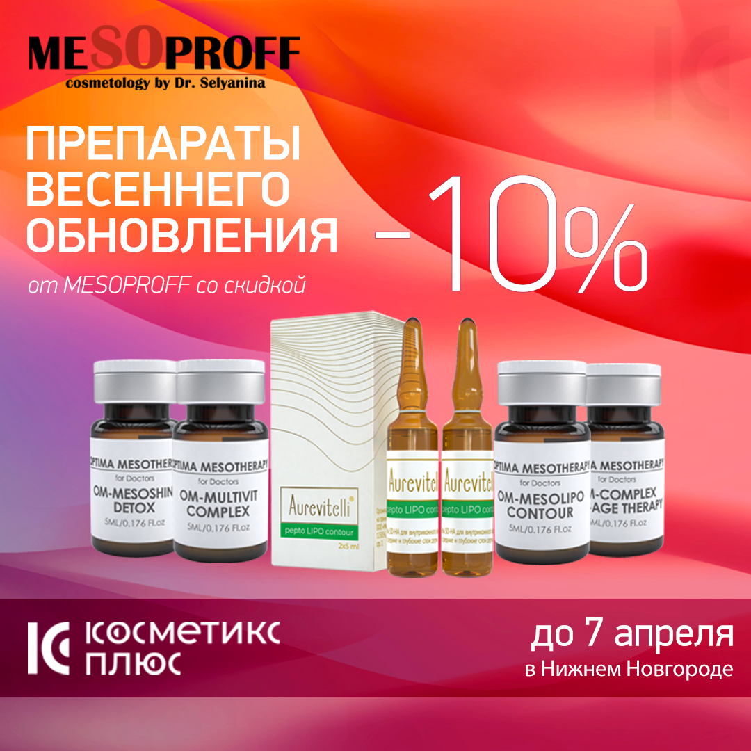 -10% на знакомство с препаратами для весеннего обновления от MESOPROFF!