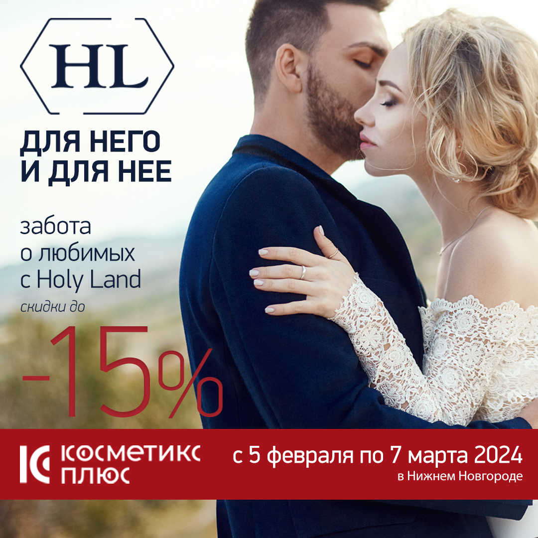 Для НЕГО и для НЕЕ - забота о любимых с Holy Land. Скидки до 15%!
